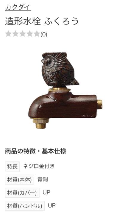 カクダイ 水栓 蛇口　ふくろう