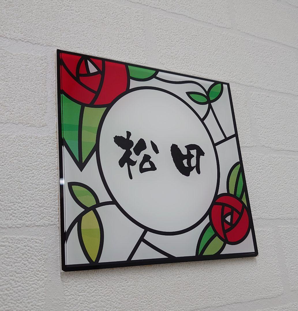 【アクリル表札】薔薇ステンド＊４辺４５度面取り鏡面磨き＊1㎜単位、穴開け対応