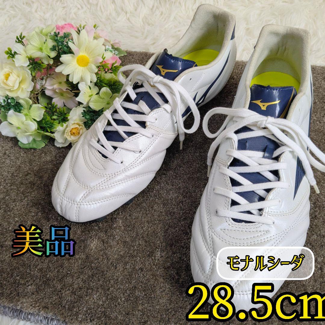 【美品✨mizuno✨28.5cm】モナルシーダ2 WIDE サッカー スパイク