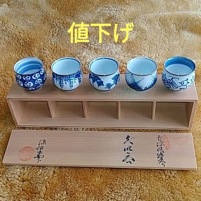 有田焼　源右衛門　お猪口　異なった５つの絵柄のセット５客