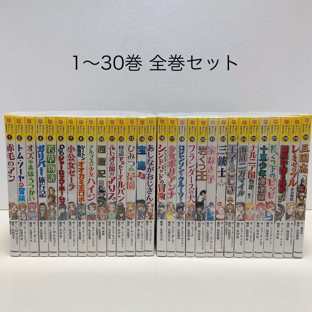 10歳までに読みたい世界名作 10さいまでに読みたい 全30冊 全巻セット