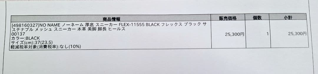 ハナミズキ様　美品　ノーネーム　スニーカー　ＮＯＮＡＭＥ　37　23　厚底