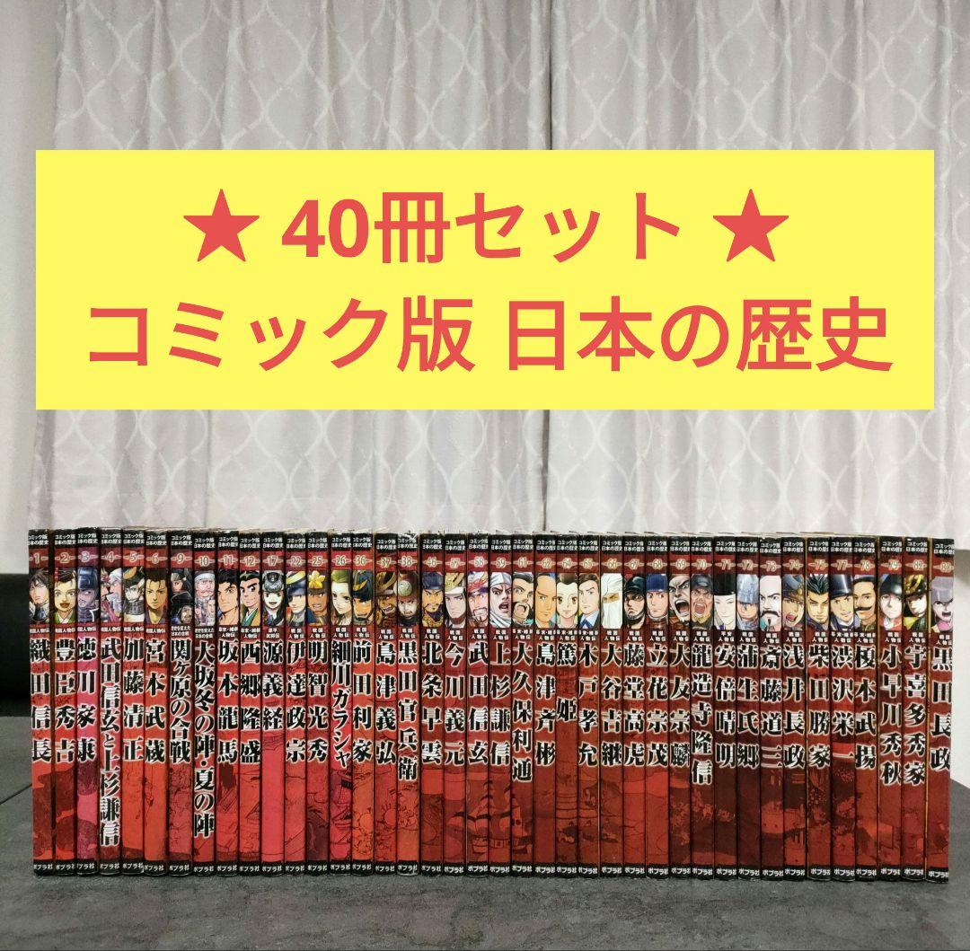 ★40冊セット★ コミック版 日本の歴史　戦国人物伝　ポプラ社　まんが人物館