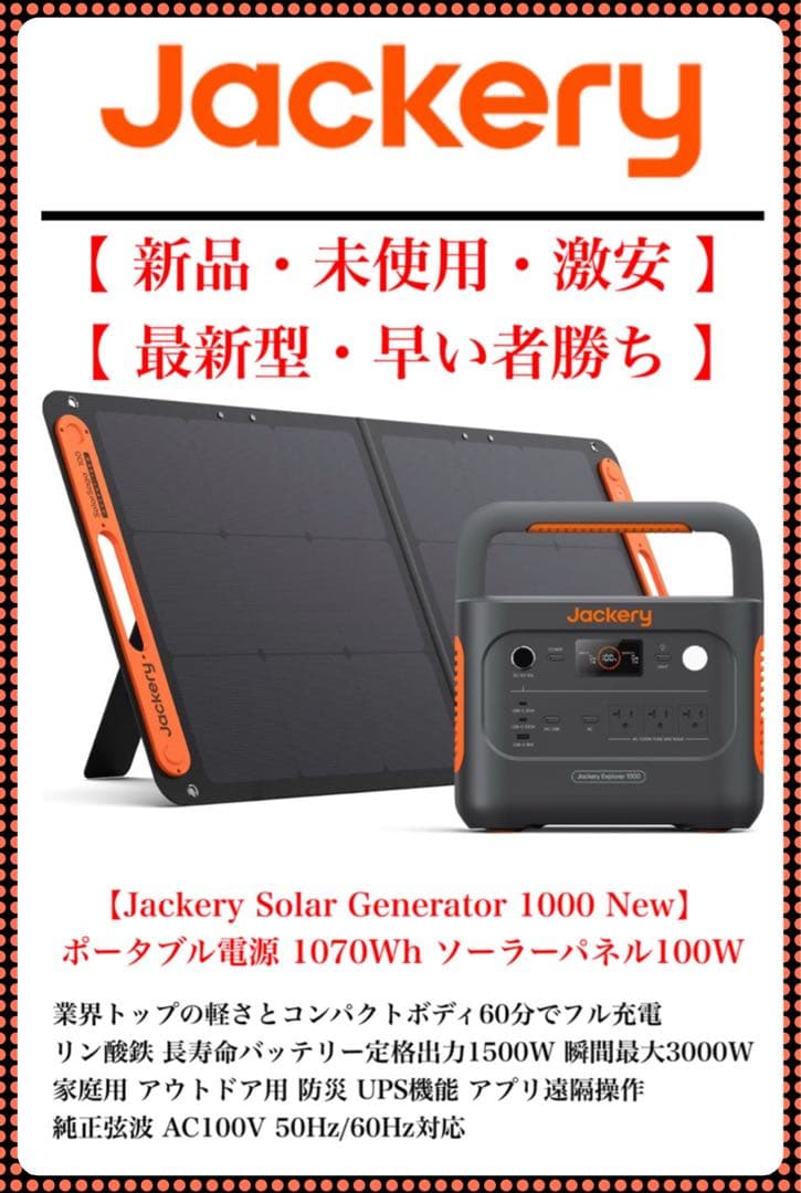 新品Jackery1000NEWポータブル電源&100Wソーラーパネル2点セット