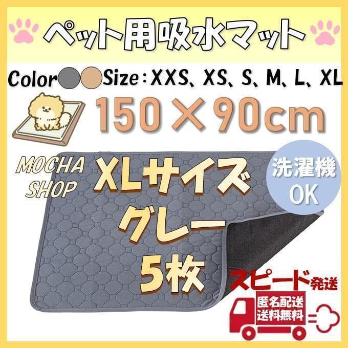 XLグレー5枚 洗える ペットマット ペットシーツ トイレシート 防水 犬 猫