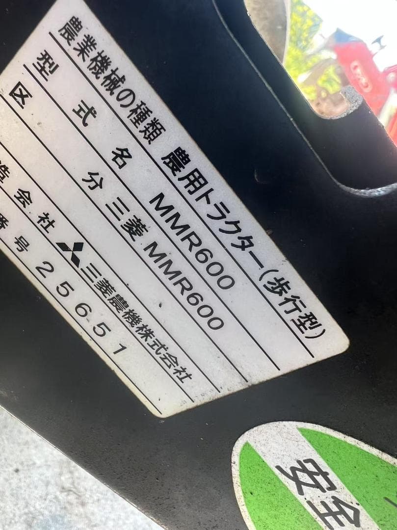 【福岡県みやま市】動画あり　ミツビシ 耕耘機 MMR600A 6.3馬力
