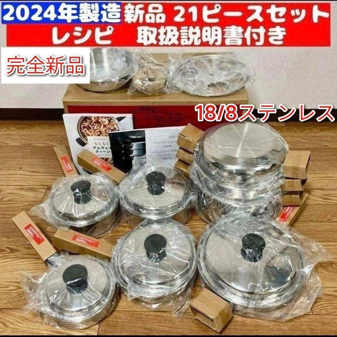 人気アムウェイ 2024年製 Amway クィーンクック 21ピースセット↓