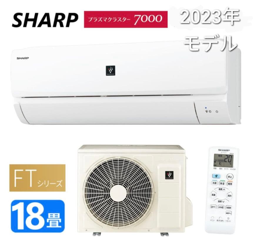 関東 SHARP プラスマスター7000 2023年モデル