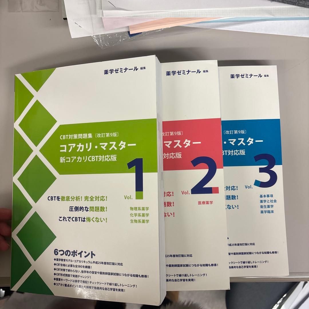 コアカリ・マスター 新カリ対応版 全3巻セット