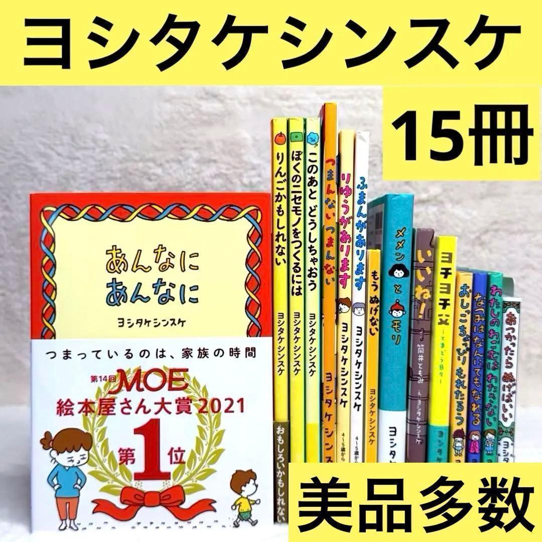 【15冊セット】ヨシタケシンスケ絵本・児童書　美品多数