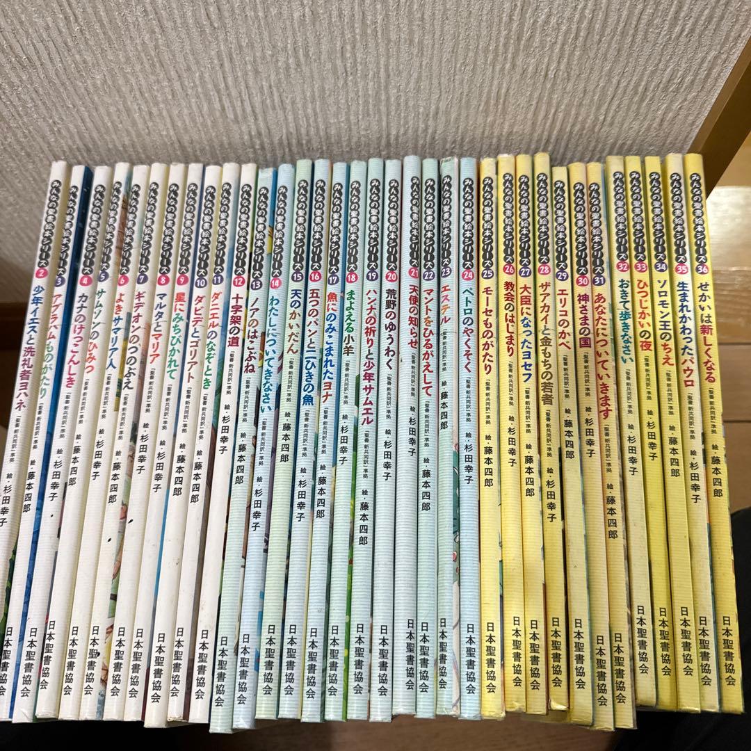 みんなの聖書絵本シリーズ　セット　聖書　藤本四郎　聖書の本　日本聖書協会