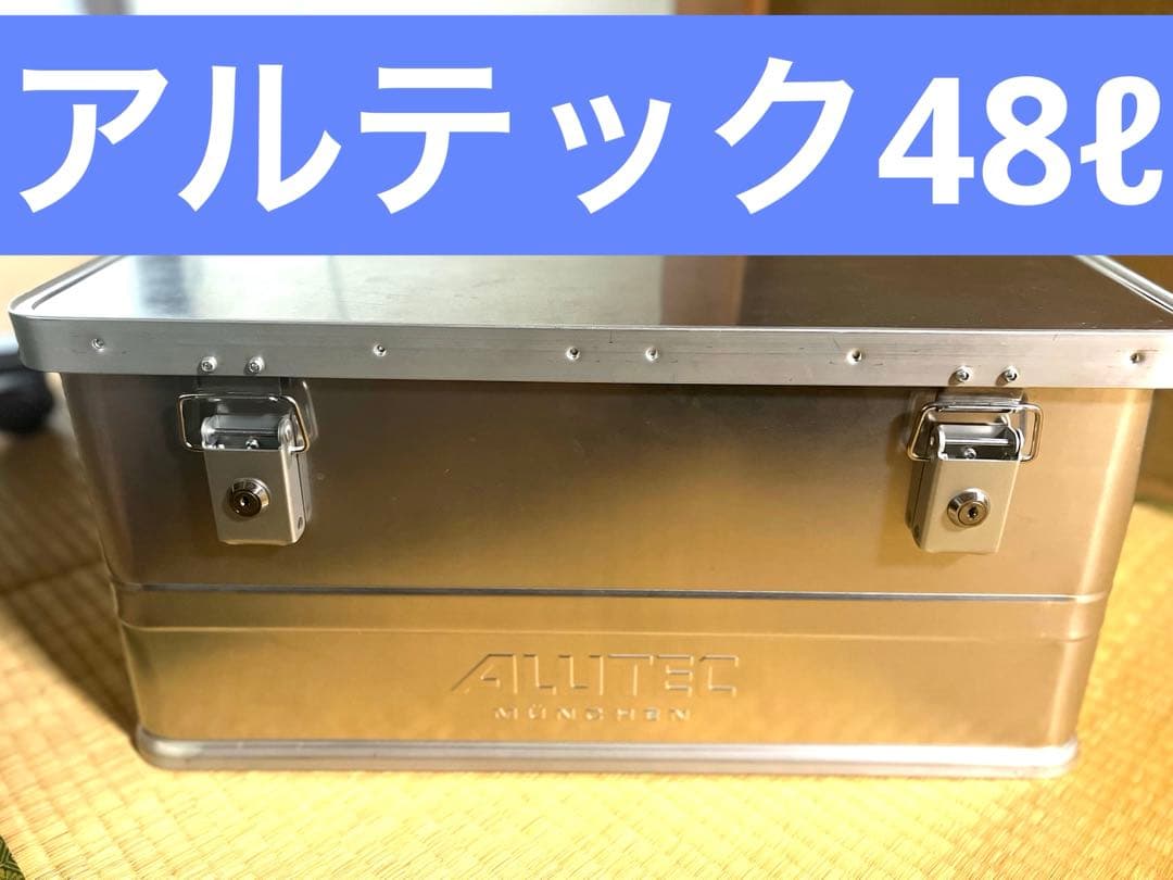 【48ℓ】ALUTEC アルミニウムボックス　classic48【折り畳み脚付】