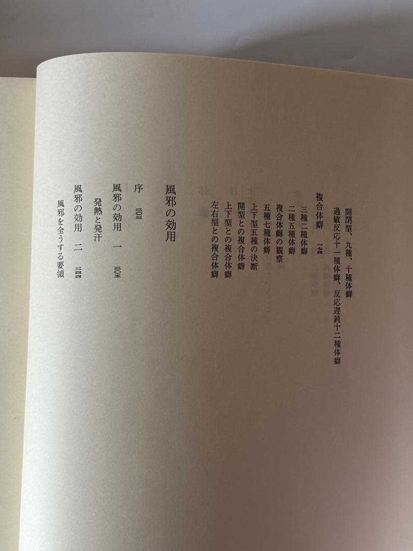 『野口晴哉著作全集 』第七巻 中・後期論集 二