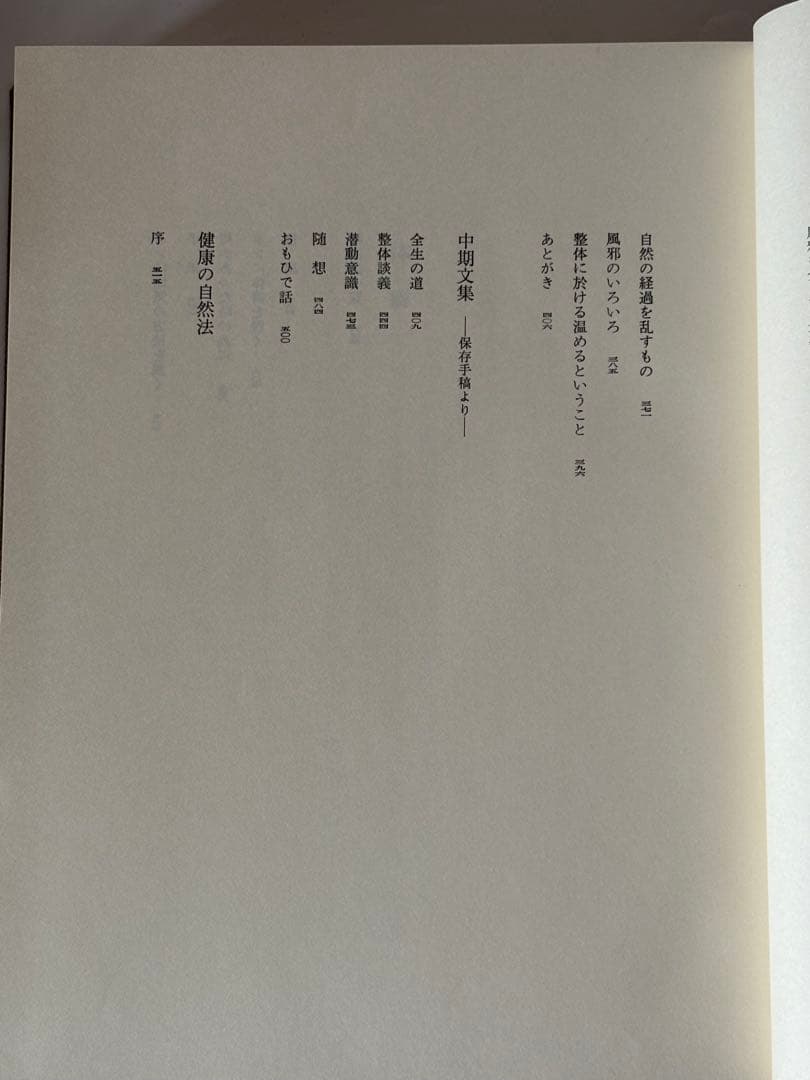 『野口晴哉著作全集 』第七巻 中・後期論集 二