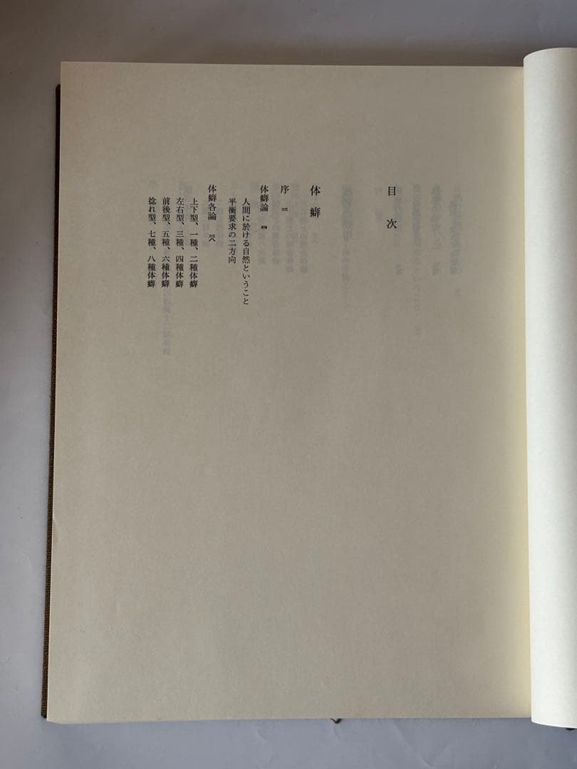 『野口晴哉著作全集 』第七巻 中・後期論集 二