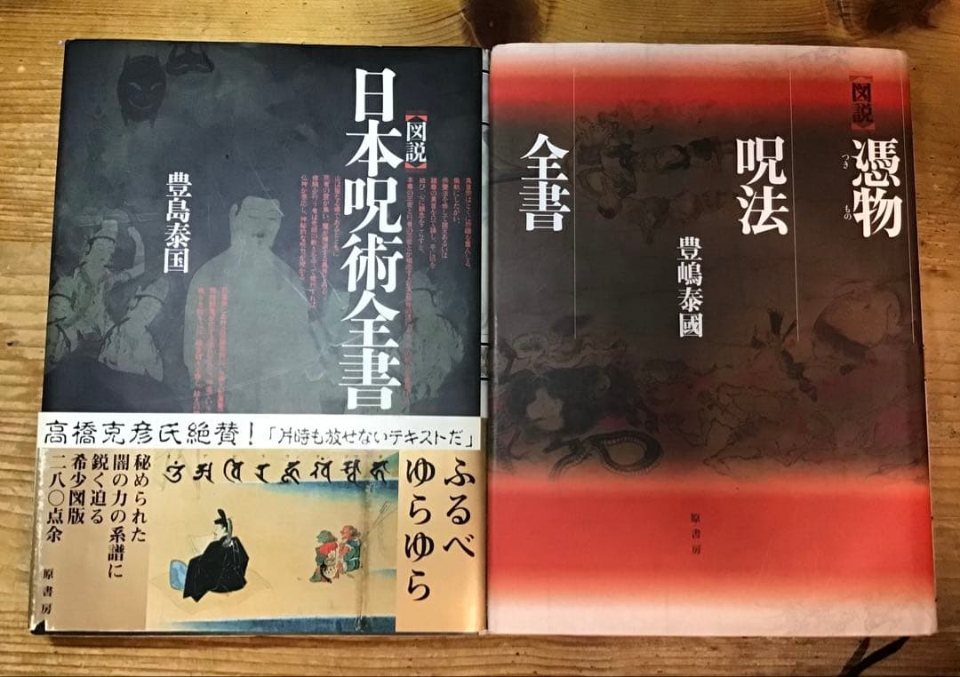 豊嶋泰國　図説 日本呪術全書・図説 憑物呪法全書