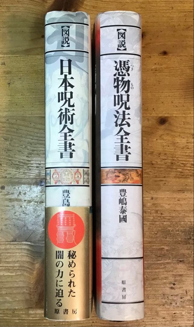 豊嶋泰國　図説 日本呪術全書・図説 憑物呪法全書