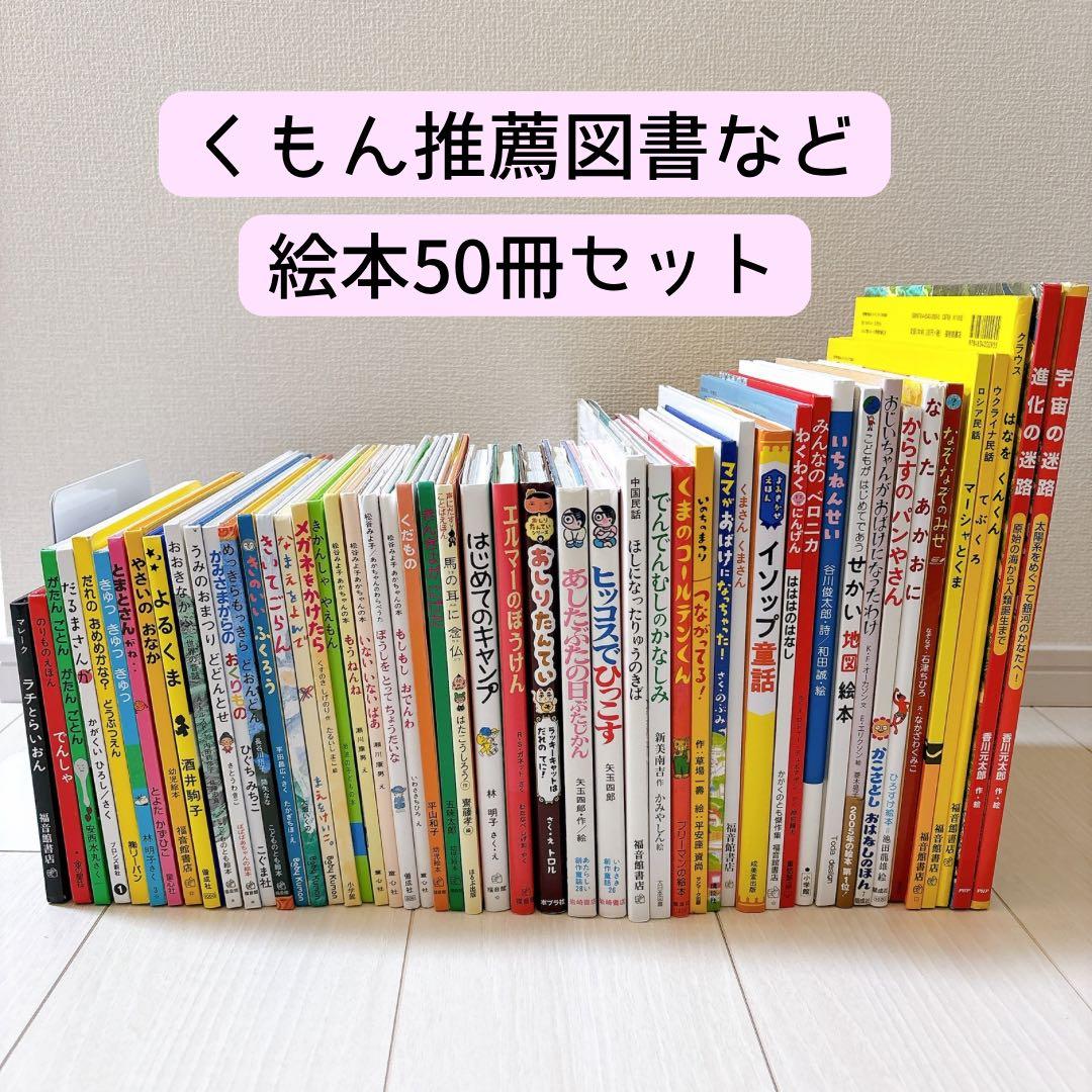 福音館・くもん推薦図書など 絵本 まとめ売り50冊+1冊セット