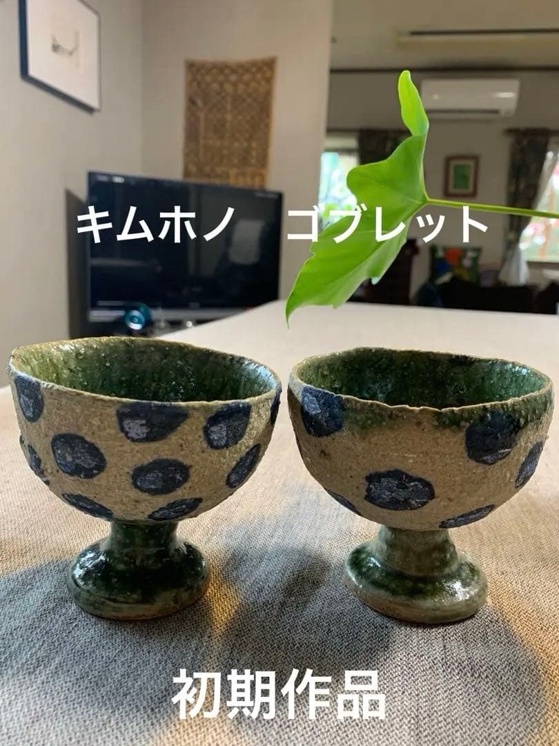 キムホノ　　ゴブレット　デザートカップ　未使用　初期作品　小野哲平　加藤つぶさ