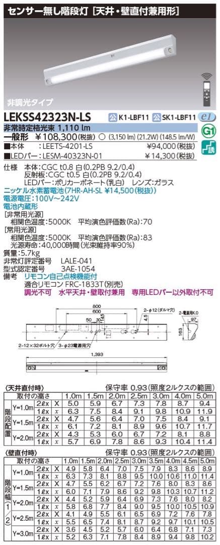 東芝　階段非常灯40形　LEKSS42323N-LS