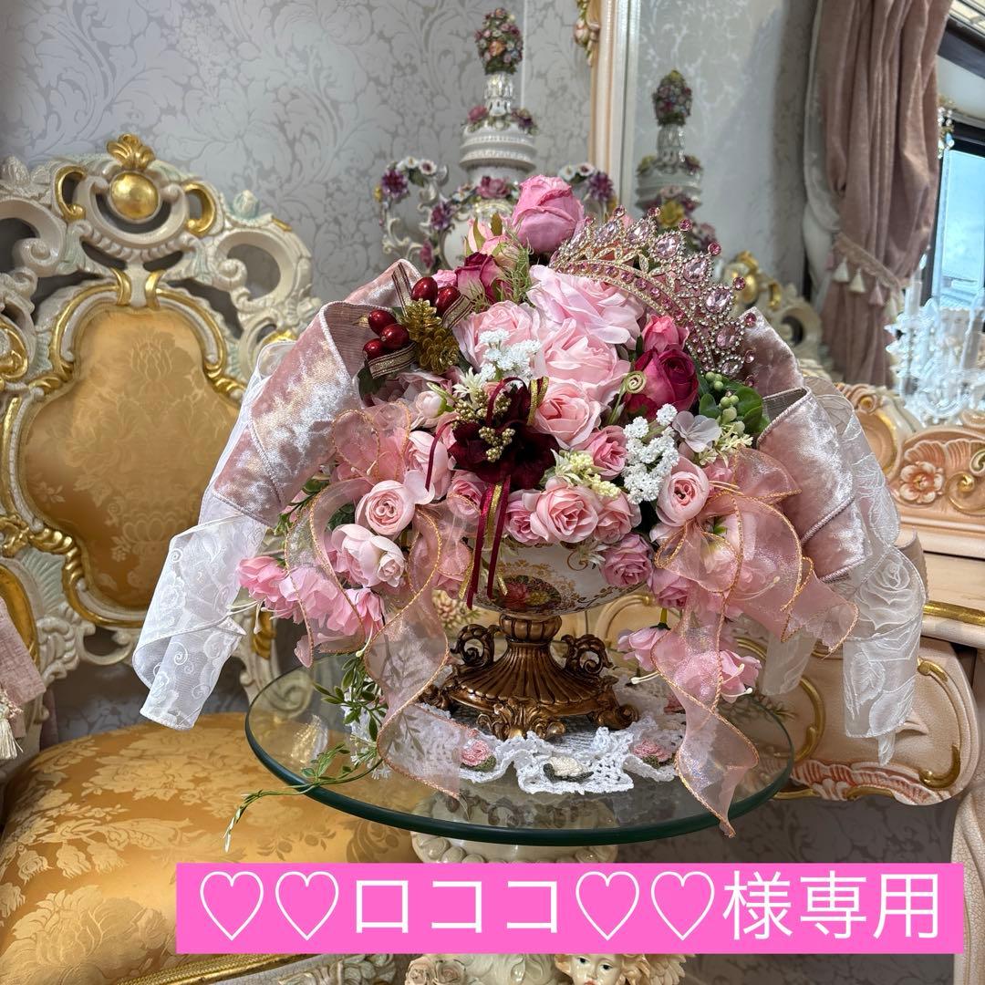 特別オーダー商品・プリンセス・♡♡ロココ♡♡・フラワーアレンジメント