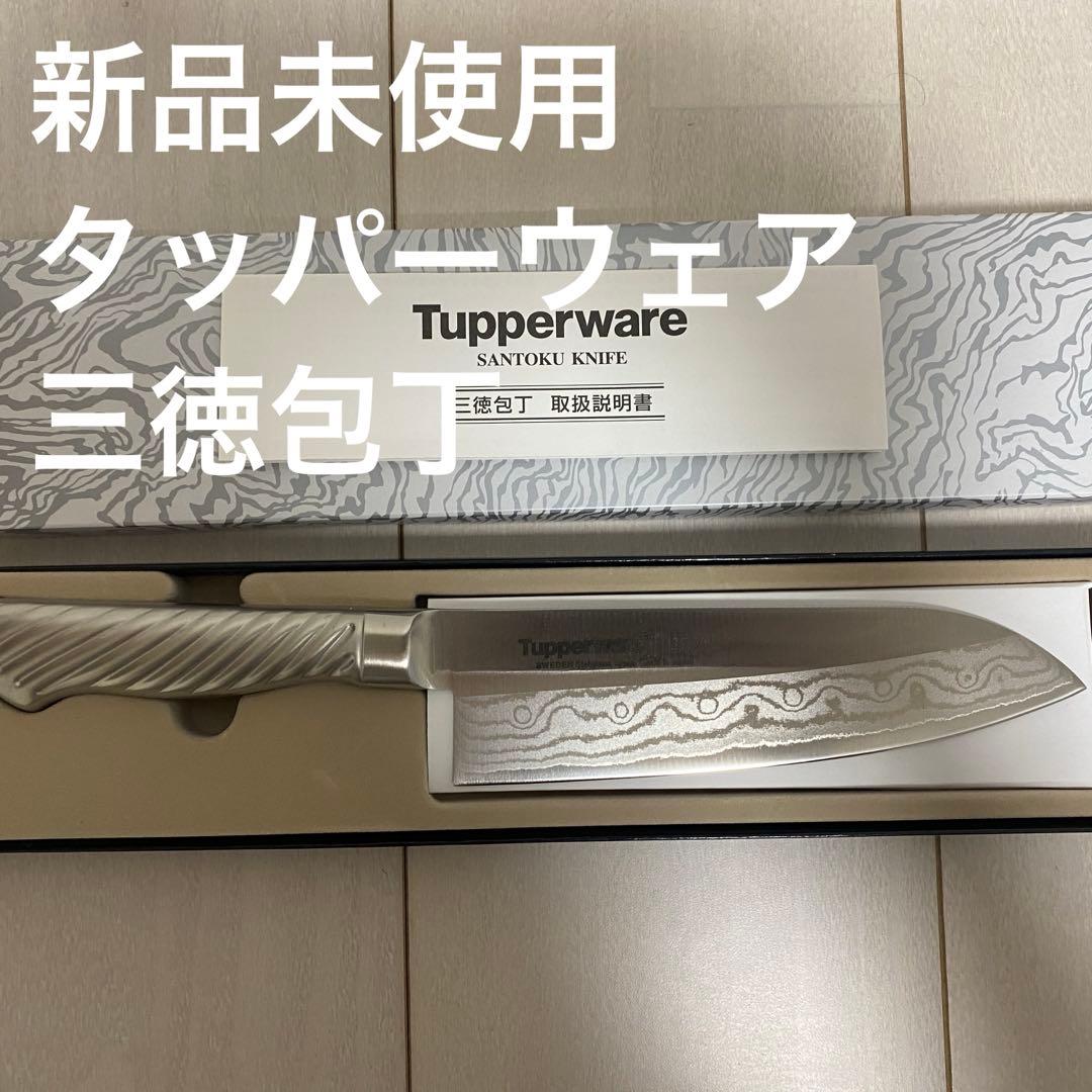 【新品未使用】タッパーウェア　三徳包丁17㌢