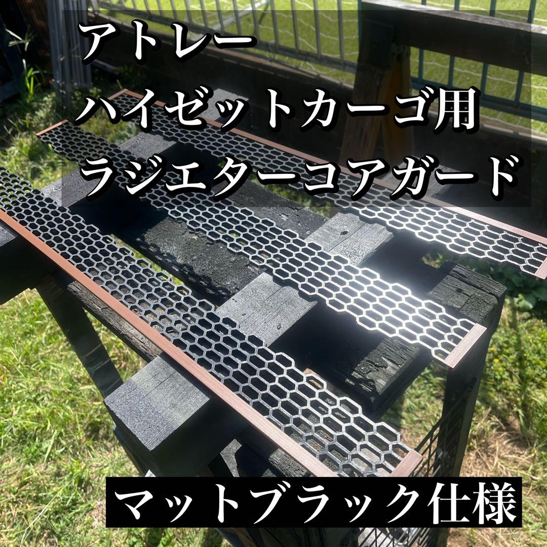 ふたば アトレー(ハイゼットカーゴ)用ラジエターコアガード マットブラック