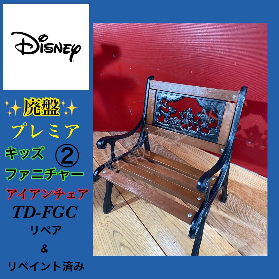 ✨廃盤✨希少✨ディズニー×タカショー　キッズファニチャー　アイアンガーデンチェア