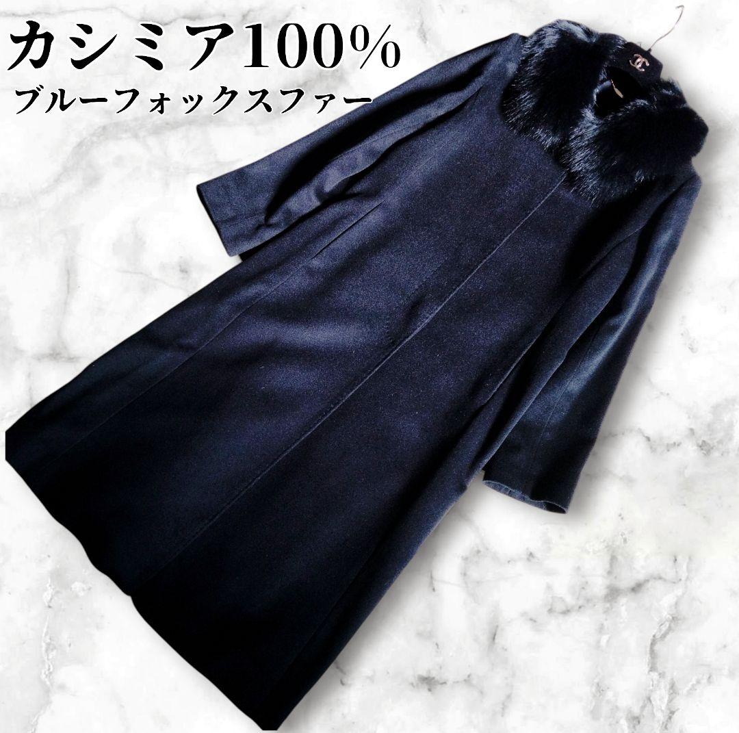 カシミヤ100% ロングコート ブルーフォックスファー ブラック 11AR