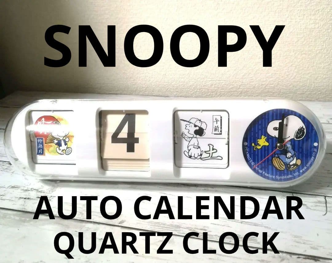 【超稀少】 SNOOPY スヌーピー オートカレンダー クォーツクロック