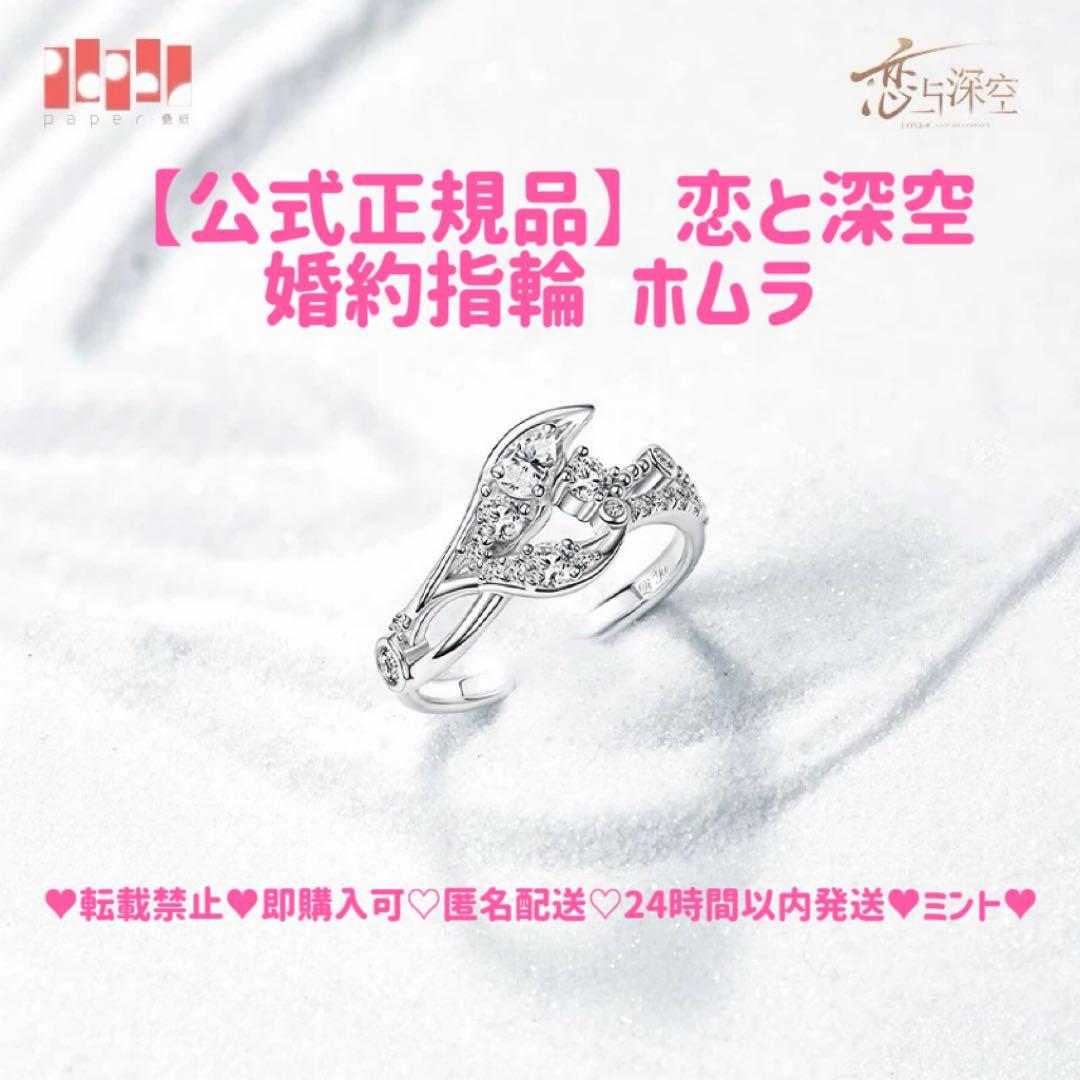 櫻*様 【公式正規品】恋と深空 ホムラ 婚約 指輪 致朝暮与久长 致朝暮与久長
