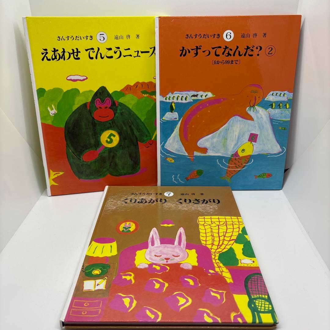 さんすうだいすき　全巻セット　はじめてであうすうがくの絵本 1〜3巻セット