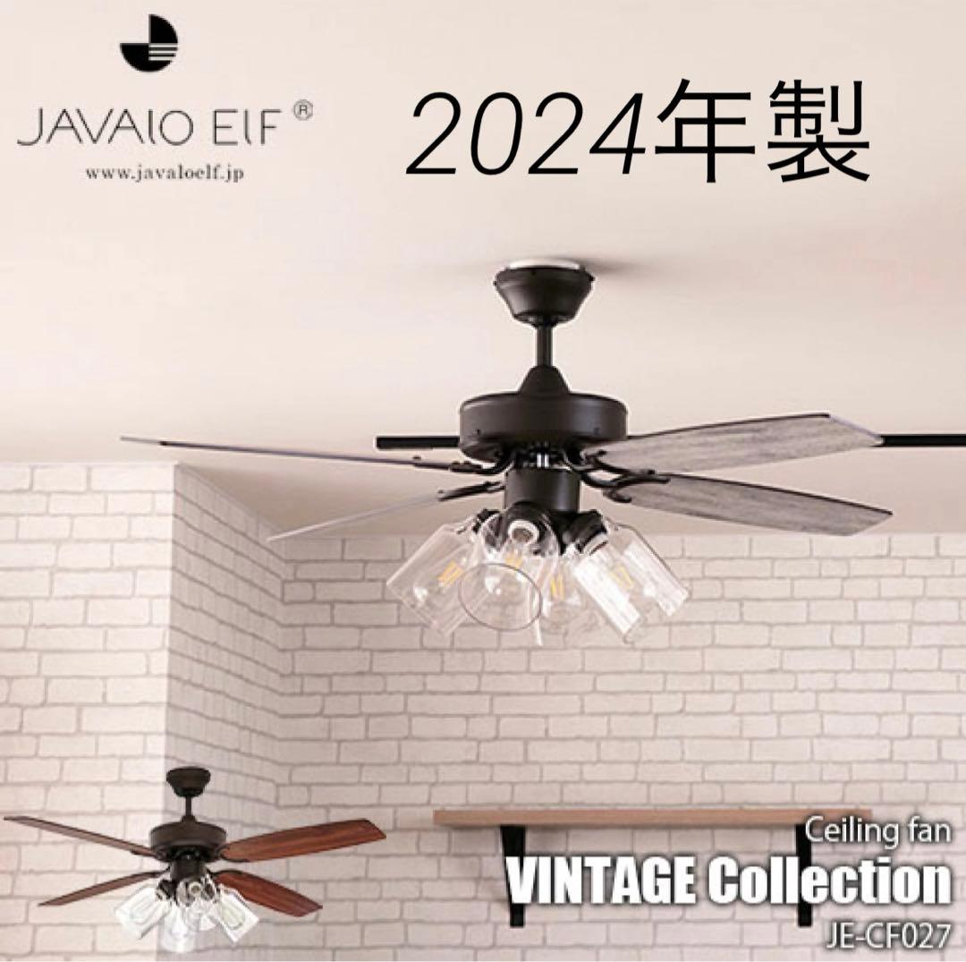 ジャバロエルフ　ヴィンテージ風シーリングファン　JE-CF027 リモコン付き