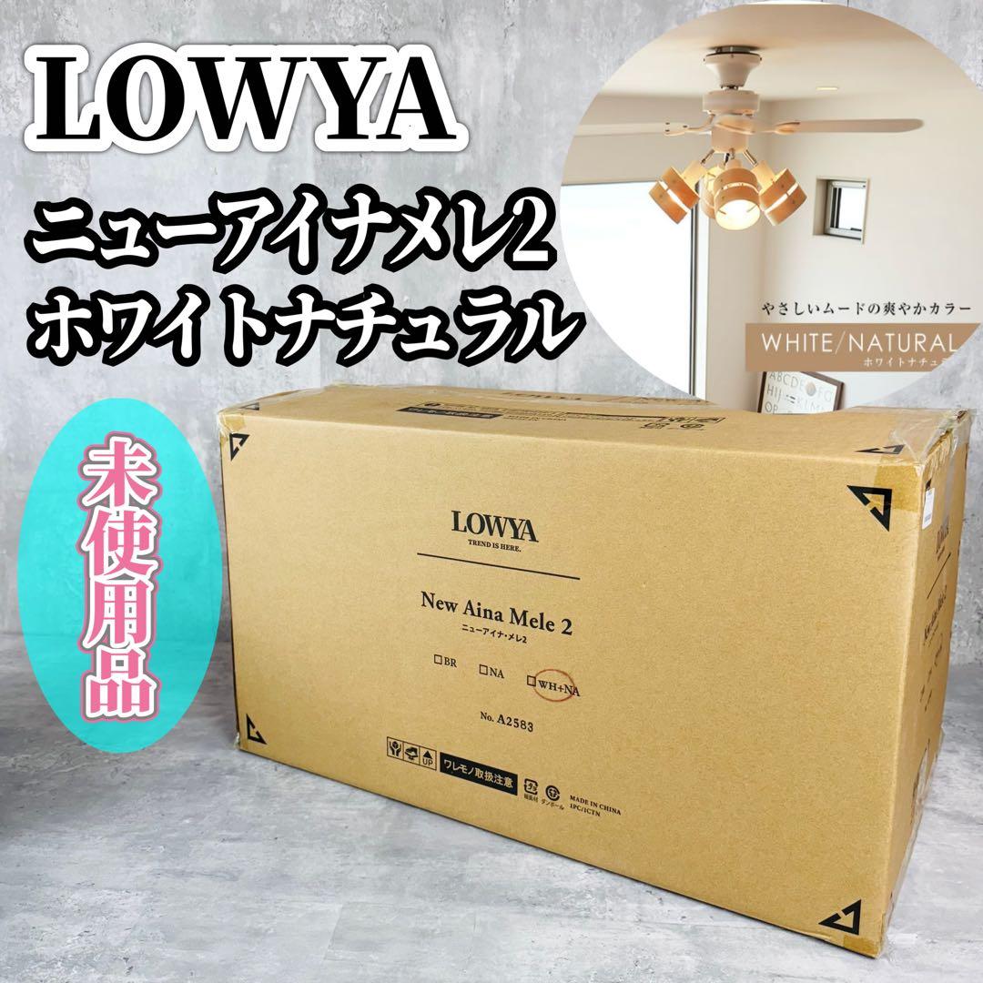 【未使用】LOWYA ニューアイナ メレ2 シーリングファン ライト ホワイト