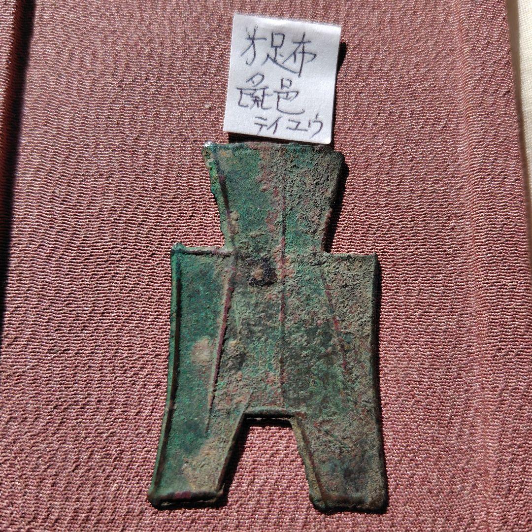 t*n様 方足布　彘邑（テイユウ）　古文銭 　春秋戦国　斉　中国 　貨幣