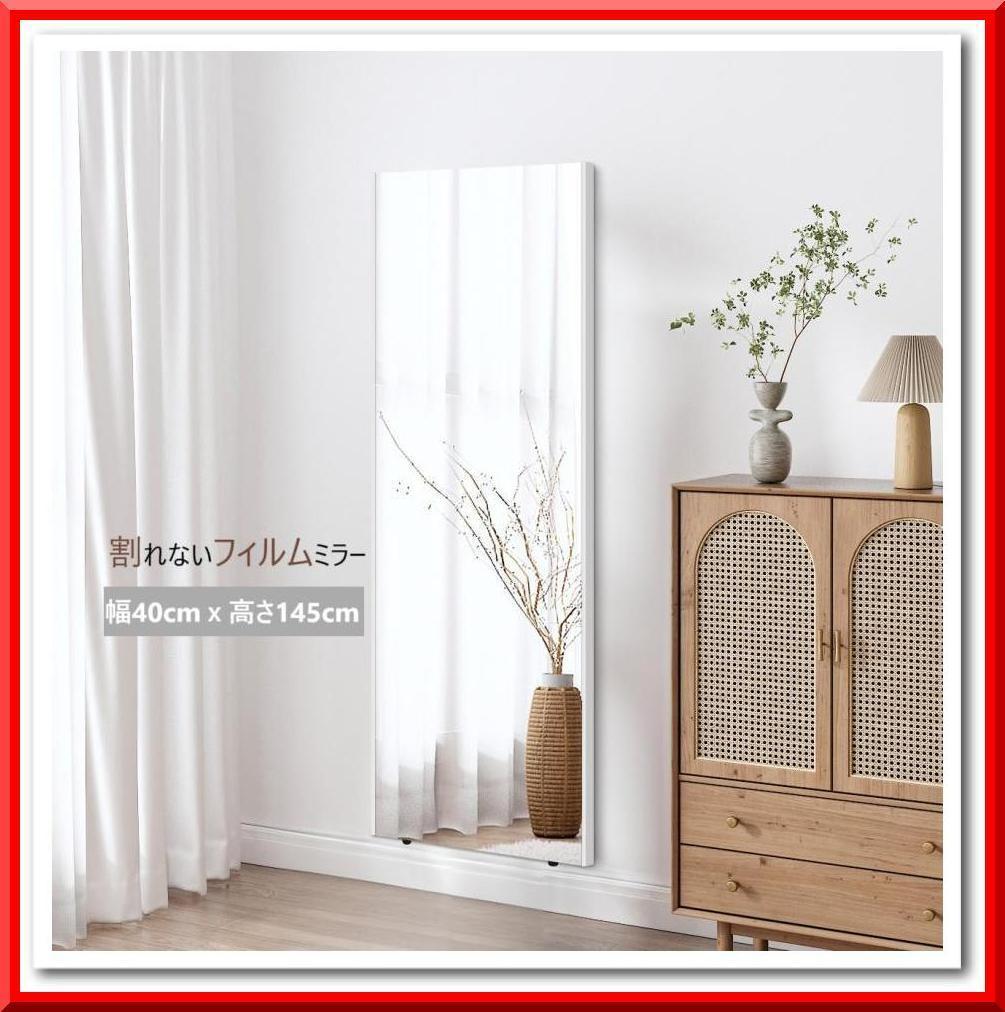 割れない鏡 フィルムミラー 姿見 全身鏡 幅40cmx145cm（木色）