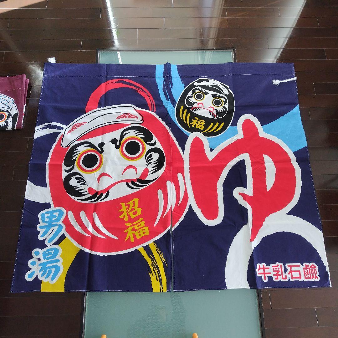 牛乳石鹸　銭湯暖簾のれん　だるま　招福　男湯　女湯　各１枚