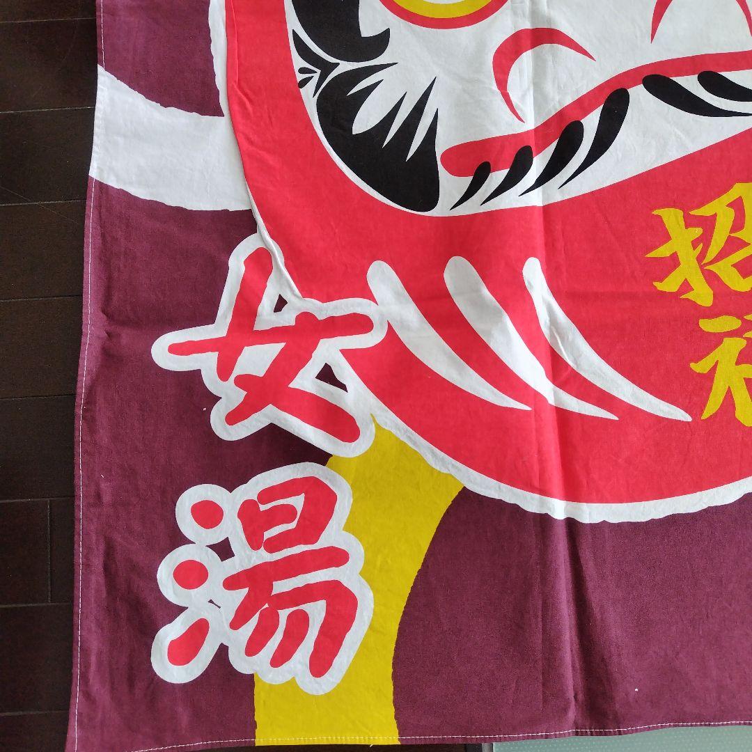 牛乳石鹸　銭湯暖簾のれん　だるま　招福　男湯　女湯　各１枚