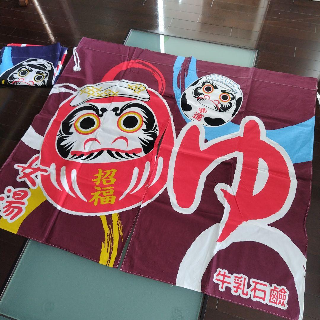 牛乳石鹸　銭湯暖簾のれん　だるま　招福　男湯　女湯　各１枚