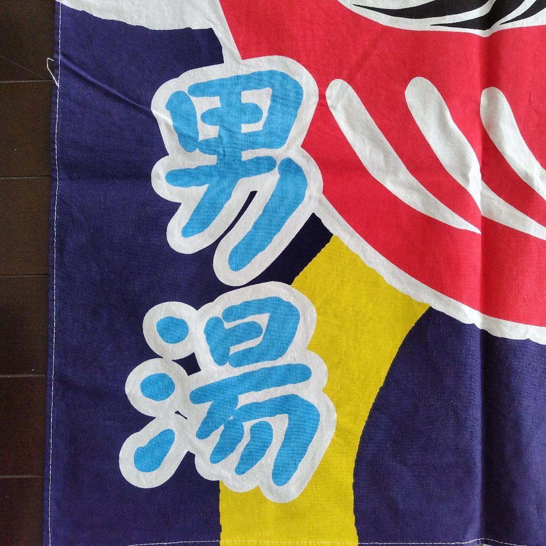 牛乳石鹸　銭湯暖簾のれん　だるま　招福　男湯　女湯　各１枚