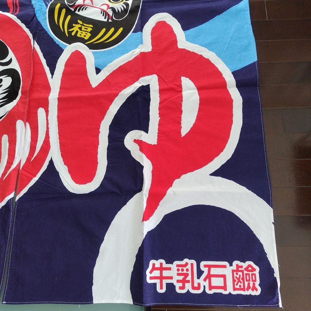 牛乳石鹸　銭湯暖簾のれん　だるま　招福　男湯　女湯　各１枚