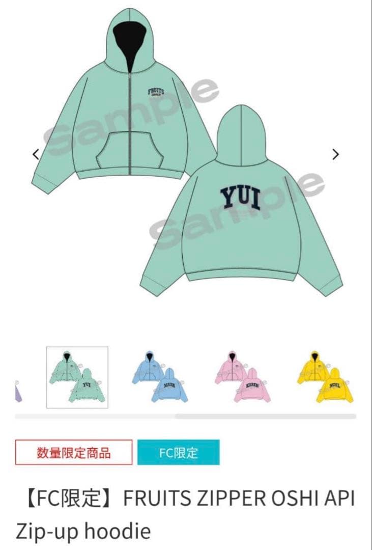 【FC限定】 FRUITSZIPPER 推しアピ パーカー 櫻井優衣 オマケ付き