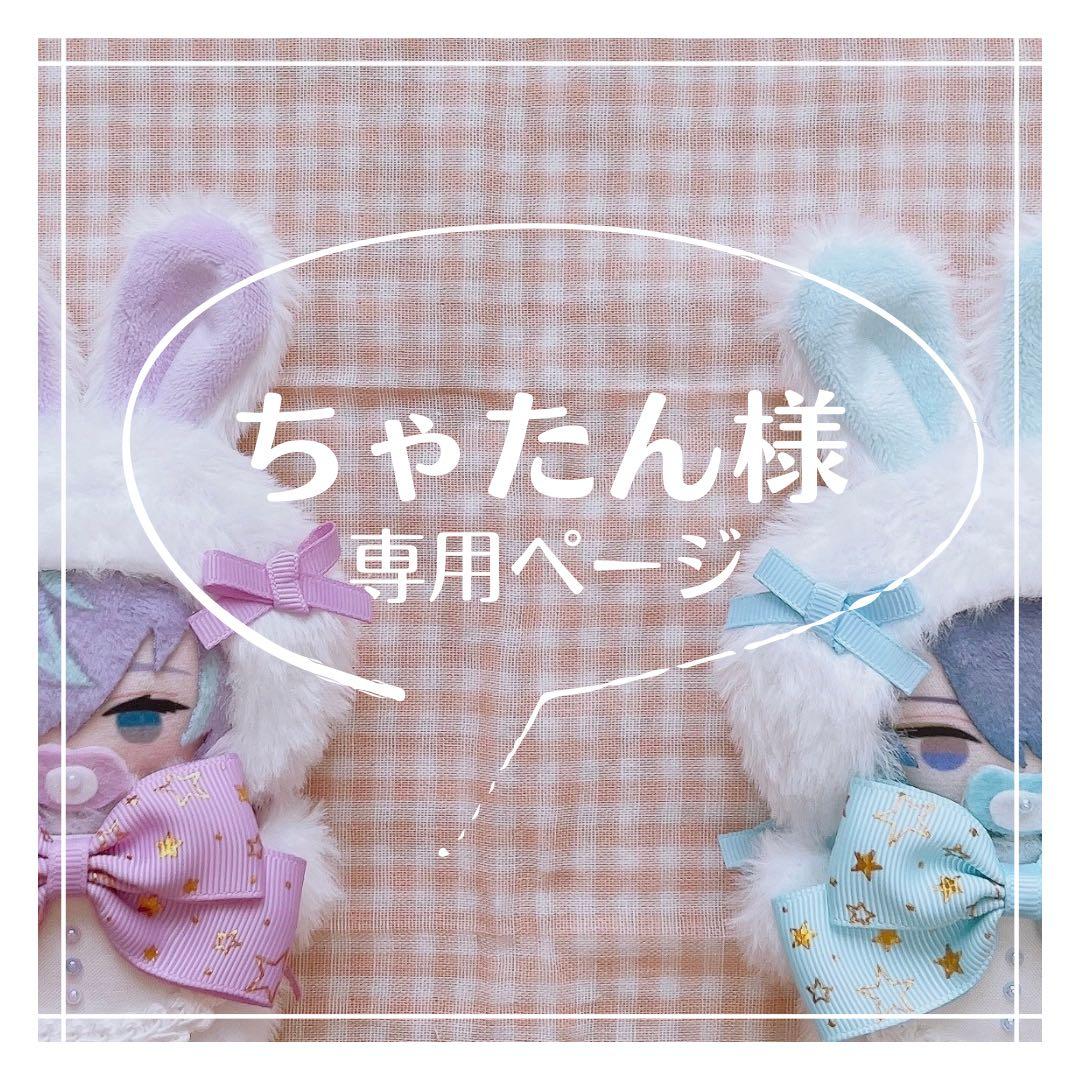 ちゃたんページ