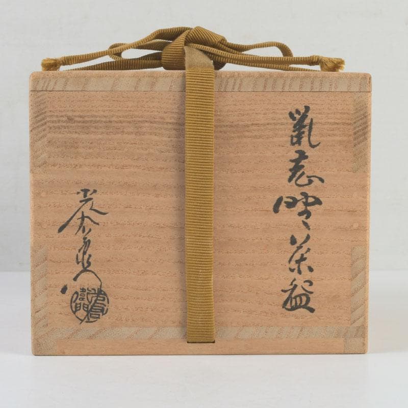 茶道具　加藤光右衛門作　鼡志野茶碗　共布共箱　C　9850