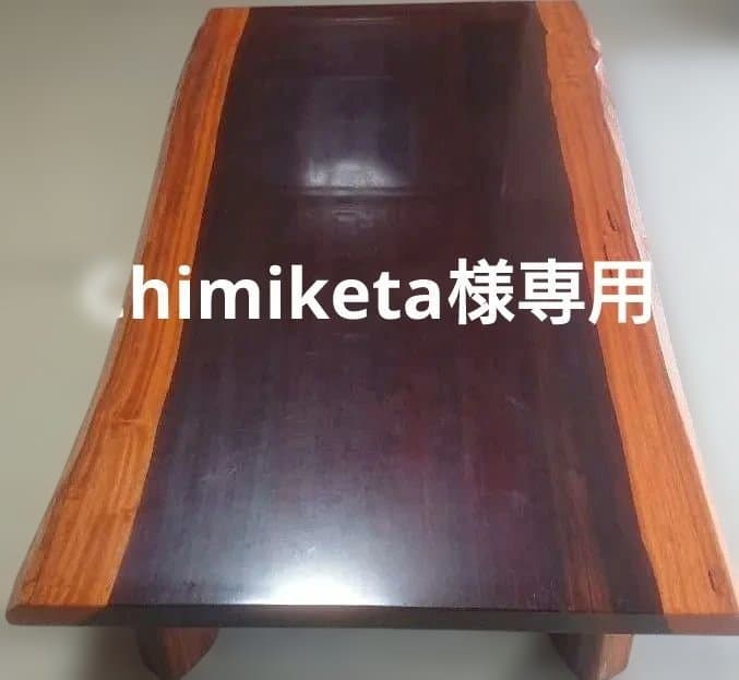【Chimiketa品】大きな木製座卓 光沢仕上げ