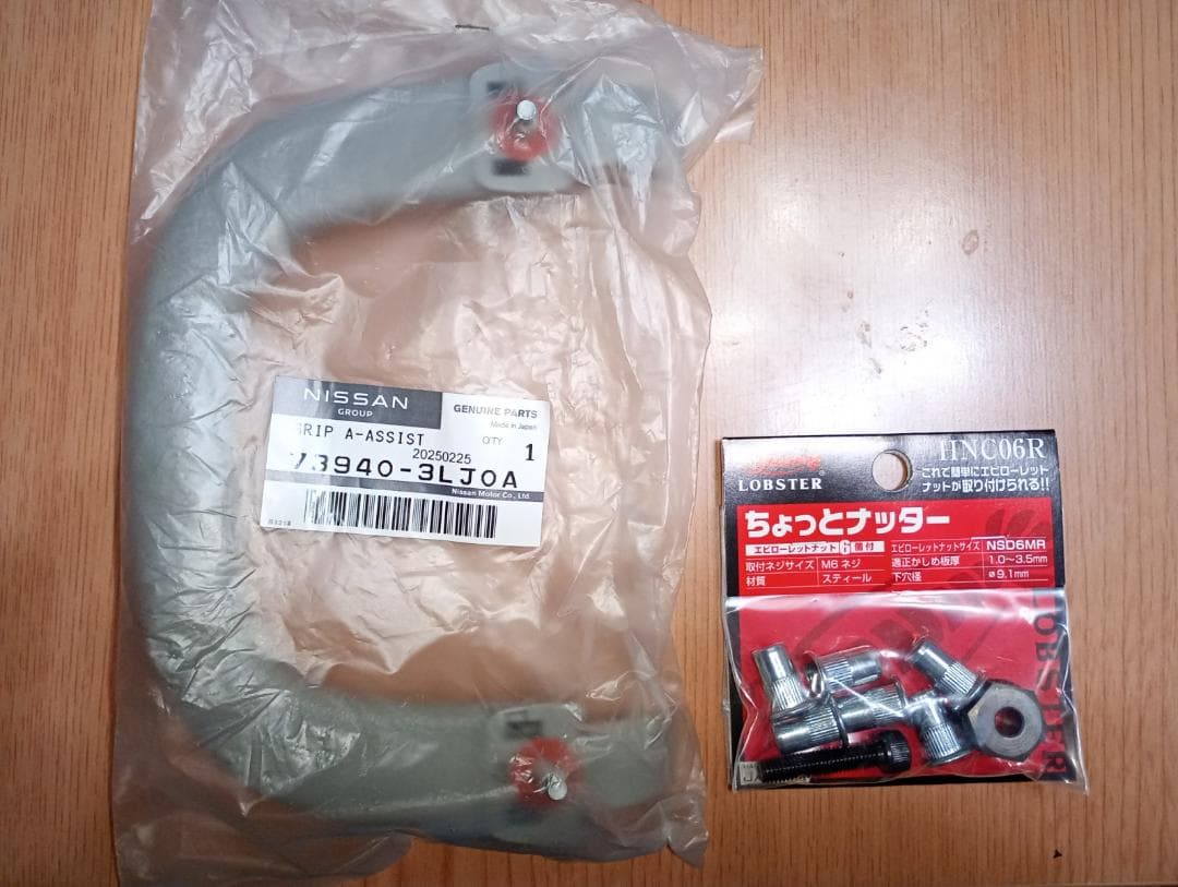 【新品未使用】NV200バネット用　純正アシストグリップとちょっとナッター