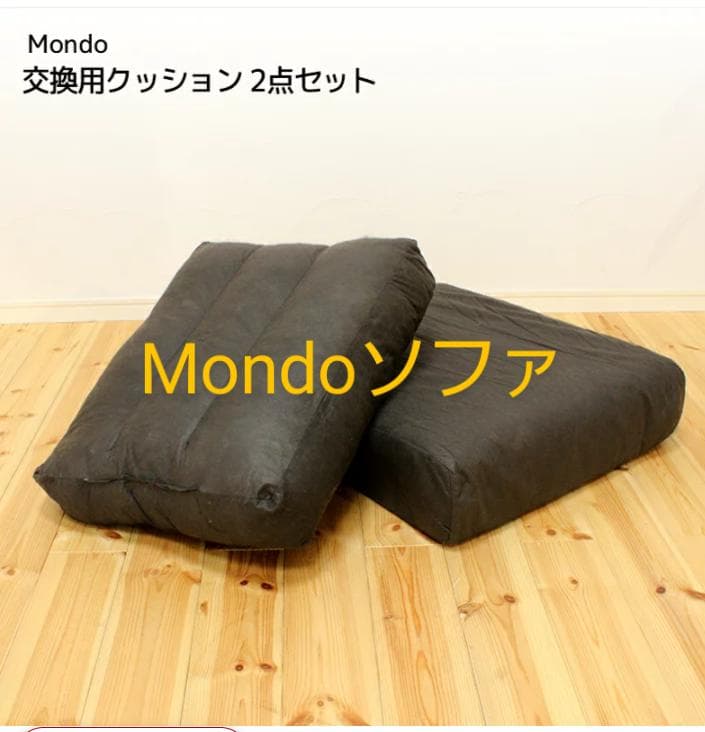 Mondoソファ　交換用クッション2点セット＆カバー2点セット