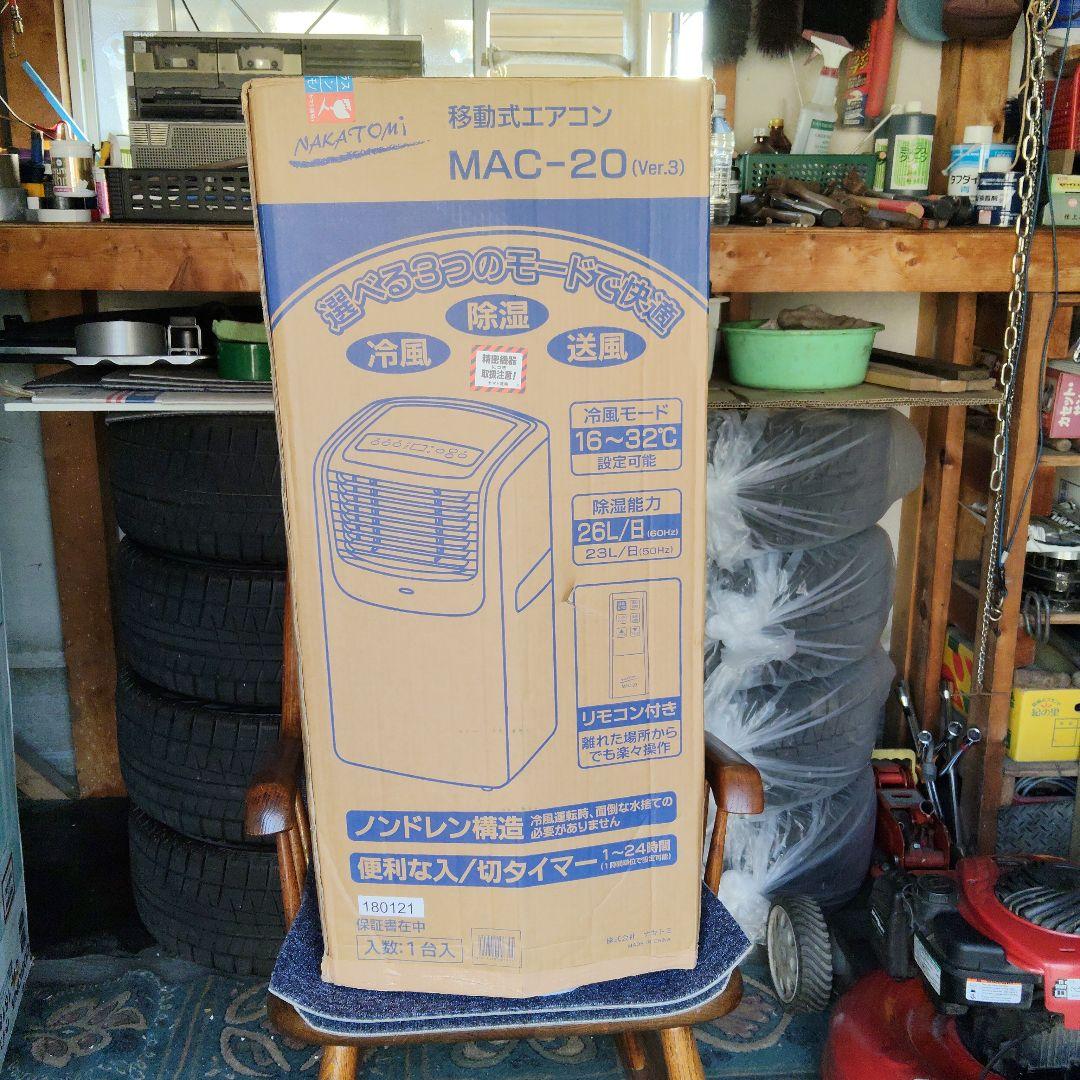 美品「移動式エアコン MAC-20 ver.3」ナカトミ・2021年製・付属品付