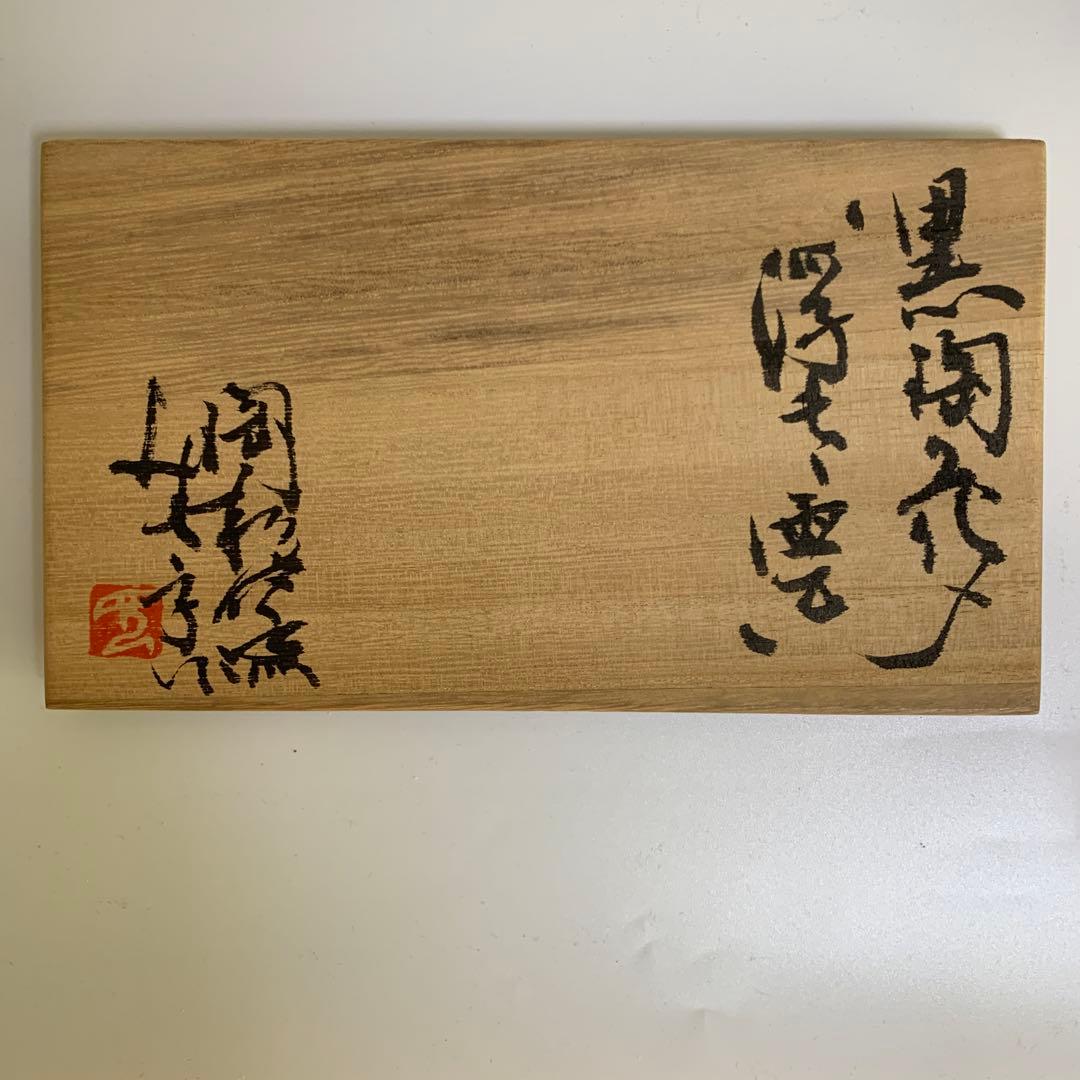 あらたにみさ子さん作　黒陶花入　銘「浮き雲」　共箱・共布・陶歴付