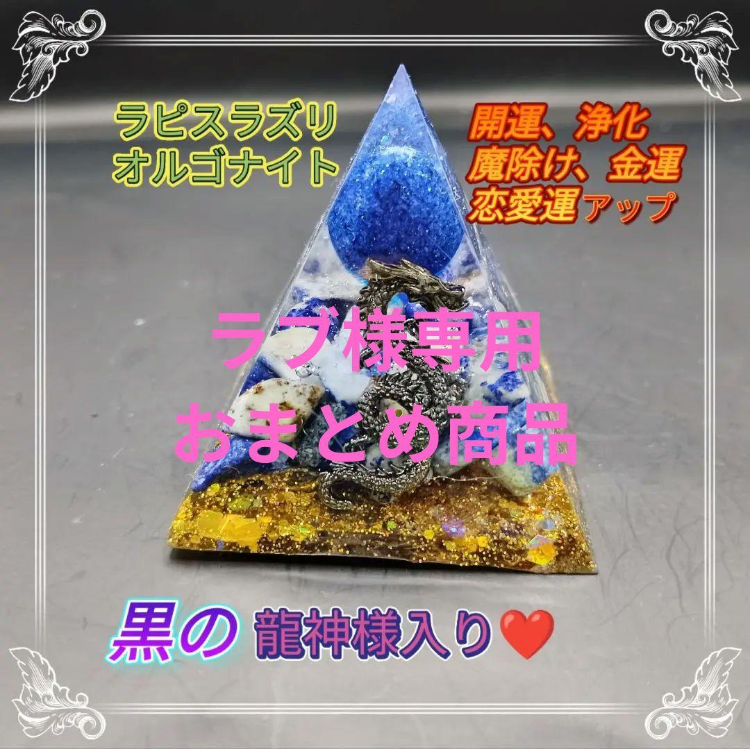 ラブおまとめ6点オルゴナイト、盛り塩セット